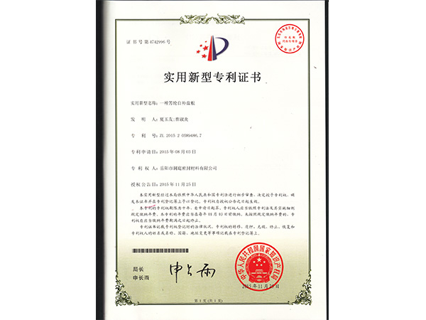 芳綸自補(bǔ)盤(pán)根專(zhuān)利證書(shū) 芳綸自補(bǔ)盤(pán)根專(zhuān)利證書(shū)